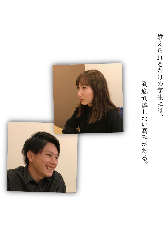 教えられるだけの学生には、到底到達しない高みがある。