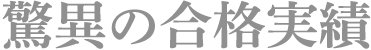 驚異の合格実績