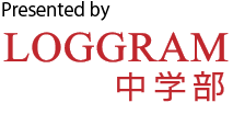 受験情報　Presented by LOGGRAM