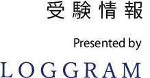 受験情報　Presented by LOGGRAM