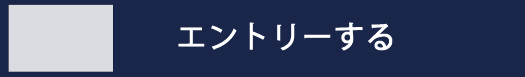 エントリーする