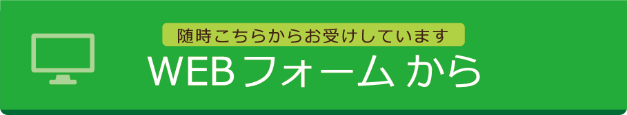 随時こちらからお受けしています。WEBフォームから