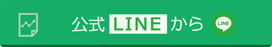 公式LINEから