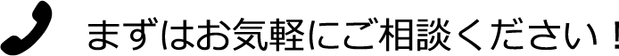 まずはお気軽にご相談ください！