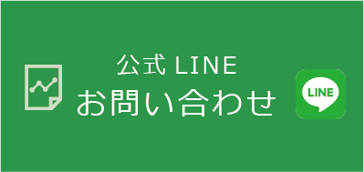 公式LINEお問合せ