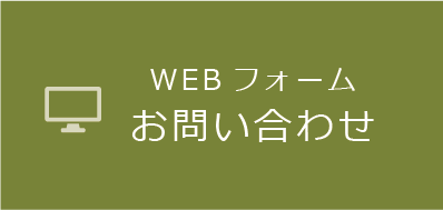 WEBフォームお問合せ