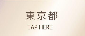 東京都