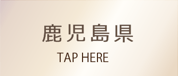 鹿児島県