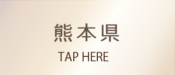 熊本県