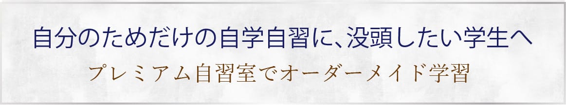 自分のためだけの自学自習に､没頭したい学生へ オーダーメイド学習塾 ×プレミアム自習室