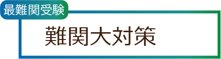難関大対策
