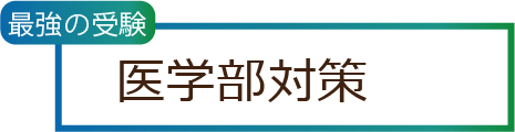 医学部対策