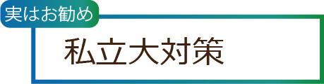 私立大対策