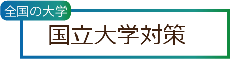 国立大学対策