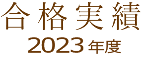 合格実績 2023年度