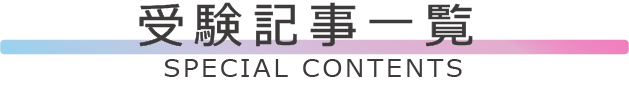 受験記事一覧