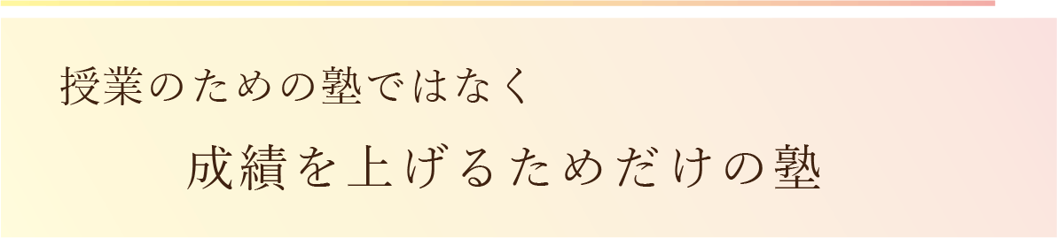 授業するための塾ではなく学力を上げるための場所