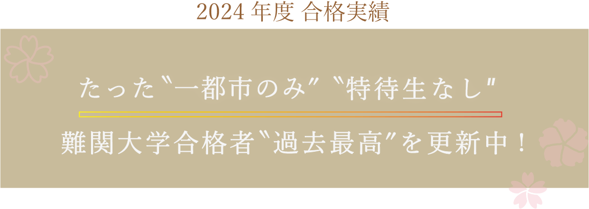 2024年度 合格実績 たった〝一都市のみ″〝特待生なし″難関大学合格者〝過去最高″を更新中!