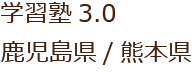学習塾3.0 鹿児島県/熊本県