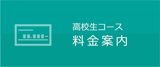 高校生コース 料金案内