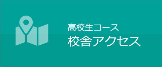 高校生コース 校舎アクセス