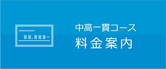 中高一貫コース 料金案内