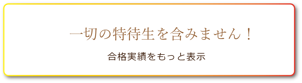 一切の特待生を含みません！合格実績をもっと表示