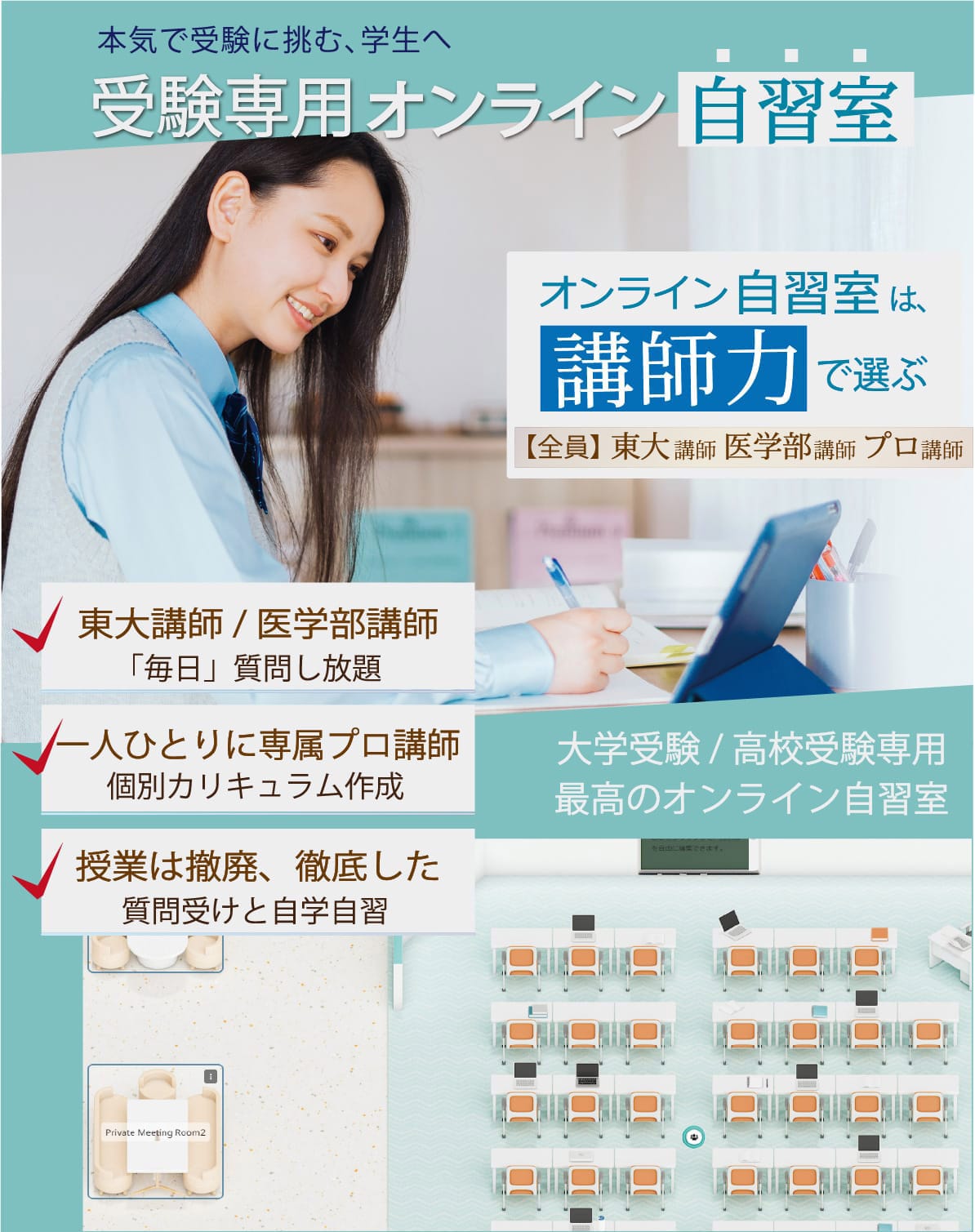 本気で受験に挑む学生へ 受験専用オンライン自習室