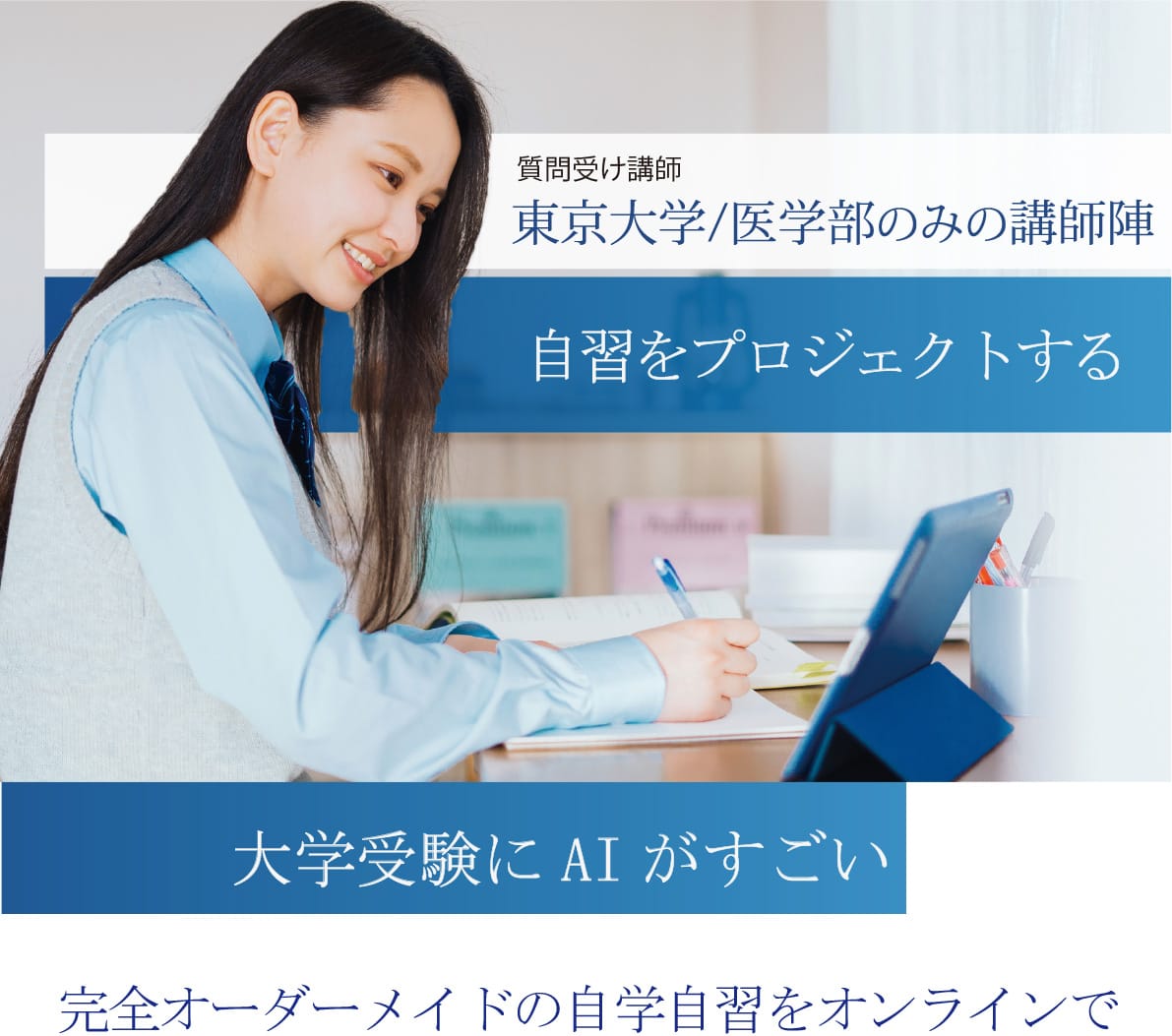 質問受け講師　東京大学／医学部のみの講師陣　自習をプロジェクトする 大学受験にAIがすごい　完全オーダーメイドの自学自習をオンラインで