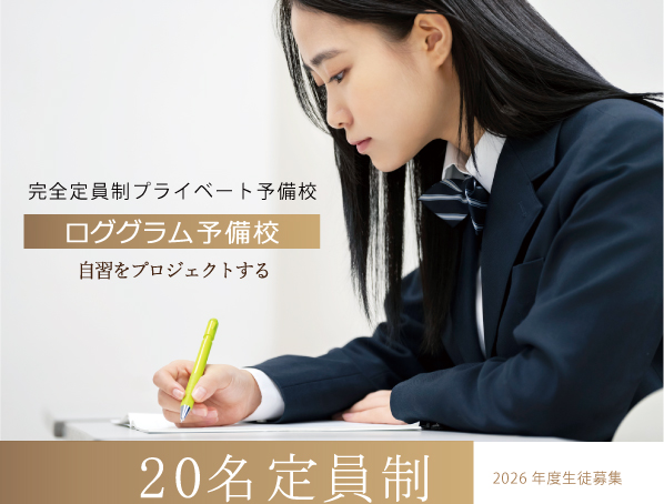 熊本市の予備校 ロググラム水前寺校 浪人生コース
