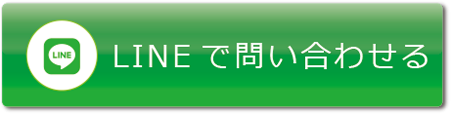 LINEで問い合わせる