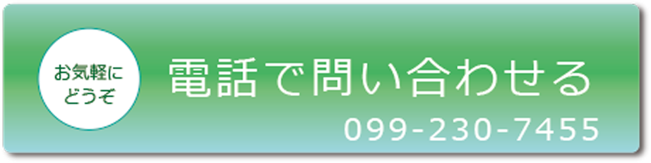 電話で問い合わせる 099-230-7455
