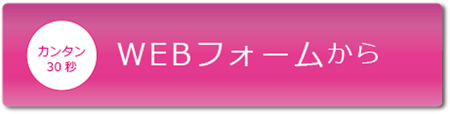 WEBフォームから