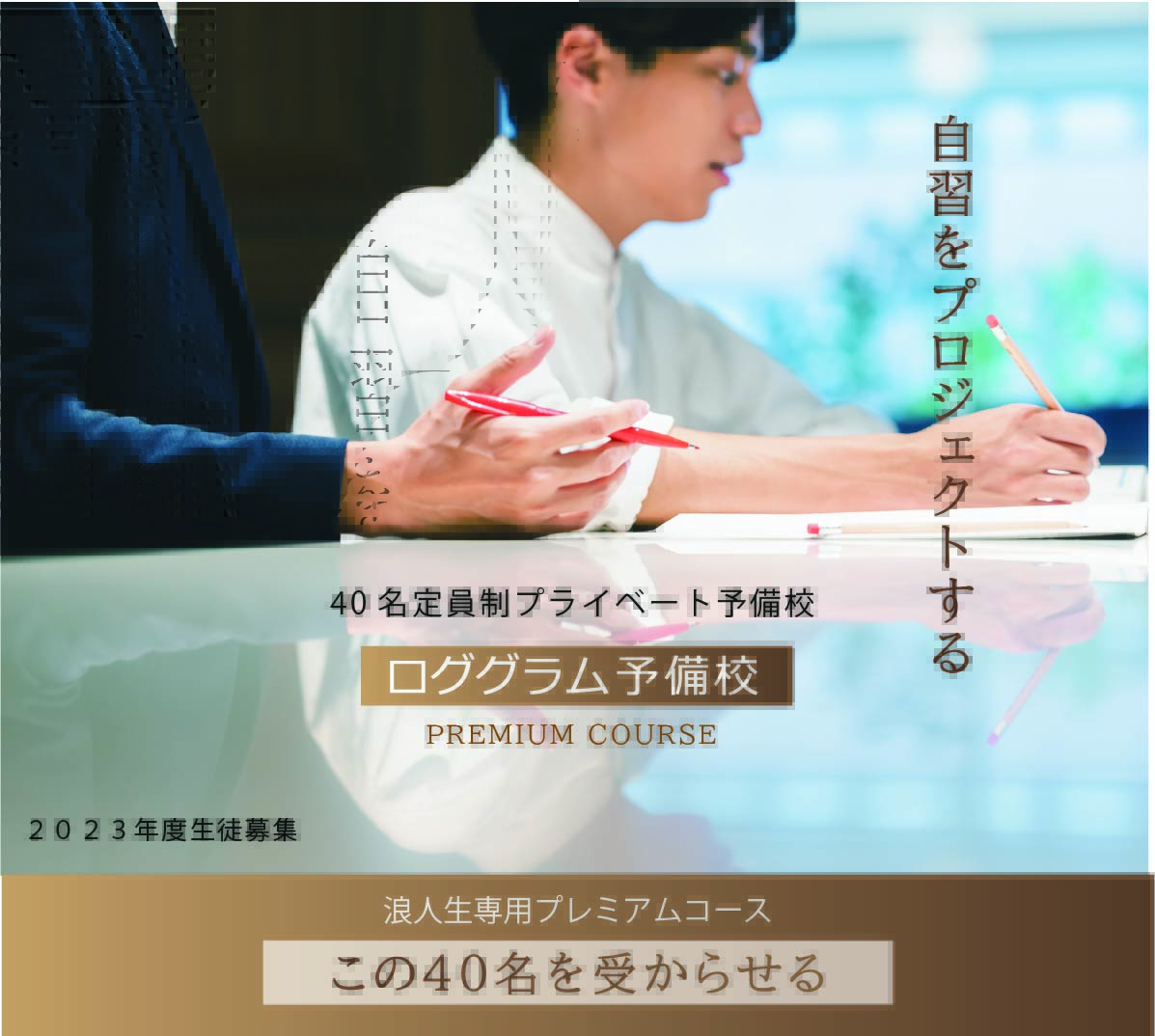  自習をプロジェクトする 40名定員制プライベート予備校 ２０２３年度生徒募集