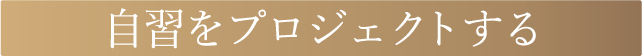 自習をプロジェクトする